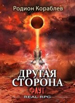 Книга - Родион  Кораблев - Флут (fb2) читать без регистрации