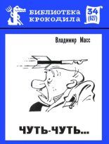 Книга - Владимир Захарович Масс - Чуть-чуть... (fb2) читать без регистрации