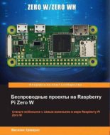 Книга - Василис  Циварас - Станьте мобильнее с самым маленьким в мире Raspberry Pi Zero W (pdf) читать без регистрации