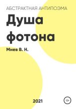 Книга - Вадим Николаевич Мнев - Душа фотона (fb2) читать без регистрации