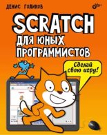 Книга - Денис  Голиков - Scratch для юных программистов (pdf) читать без регистрации