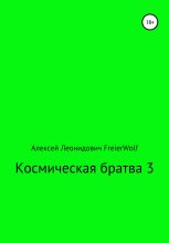 Книга - Алексей Леонидович FreierWolf - Космическая братва 3 (fb2) читать без регистрации