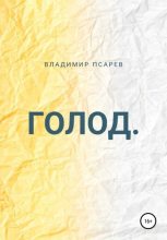 Книга - Владимир Евгеньевич Псарев - Голод (fb2) читать без регистрации