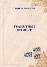 Книга - Евгения  Ляшко - Гранитные крошки (fb2) читать без регистрации