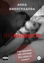 Книга - Анна Львовна Виноградова - НеРеальность (fb2) читать без регистрации