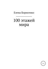 Книга - Елена Сергеевна Борисенко - 100 этажей мира (fb2) читать без регистрации