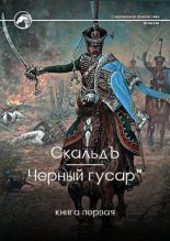 Книга -   СкальдЪ - Черный гусар (fb2) читать без регистрации