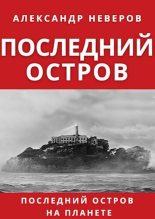 Книга - Александр Владимирович Неверов - Последний остров (fb2) читать без регистрации