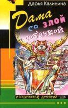 Книга - Дарья Александровна Калинина - Дама со злой собачкой (fb2) читать без регистрации