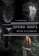 Книга - Евгения  Решетова - Древо мира. Вехи будущего (fb2) читать без регистрации
