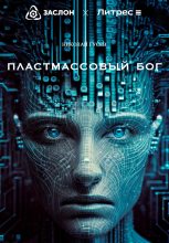 Книга - Николай  Гусев - Пластмассовый бог (fb2) читать без регистрации