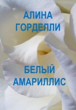 Книга - Алина  Горделли - Белый амариллис (fb2) читать без регистрации