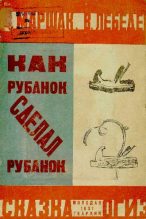 Книга - Самуил Яковлевич Маршак - Как рубанок сделал рубанок (pdf) читать без регистрации
