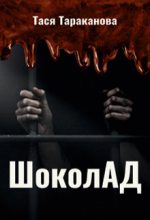 Книга - Тася  Тараканова - Шоколад (СИ) (fb2) читать без регистрации