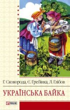 Книга - Колектив авторів   - Українська байка (fb2) читать без регистрации