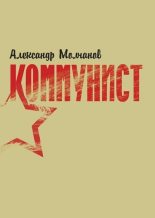 Книга - Александр  Молчанов - Коммунист (fb2) читать без регистрации
