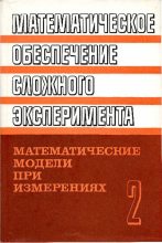 Книга - Иван Иванович Ляшко - Математическое обеспечение сложного эксперимента (pdf) читать без регистрации