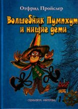 Книга - Отфрид  Пройслер - Волшебник Пумпхут и нищие дети (pdf) читать без регистрации
