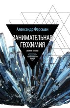 Книга - Александр Евгеньевич Ферсман - Занимательная геохимия. Химия земли (fb2) читать без регистрации