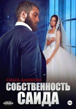 Книга - Ольга  Дашкова - Собственность Саида (fb2) читать без регистрации