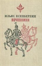 Книга - Ильяс  Есенберлин - Заговоренный меч (fb2) читать без регистрации