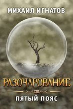 Книга - Михаил  Игнатов - Разочарование. Пятый пояс (fb2) читать без регистрации