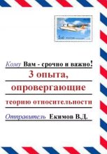 Книга - Екимов Виктор Дмитриевич - 3 опыта, опровергающие теорию относительности (fb2) читать без регистрации