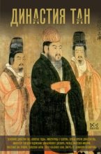 Книга - Ма  Вэй - Династия Тан. Расцвет китайского средневековья (fb2) читать без регистрации