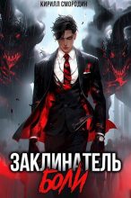 Книга - Кирилл  Смородин - Заклинатель боли (fb2) читать без регистрации