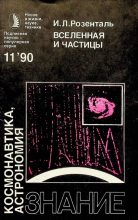 Книга - Иосиф Леонидович Розенталь - Вселенная и частицы (pdf) читать без регистрации