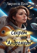 Книга - Лариса  Ена - Секрет «Андромеды» (fb2) читать без регистрации