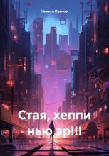 Книга - Никита  Иванов - Стая, хеппи нью эр!!! (fb2) читать без регистрации