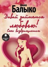 Книга - Диана  Балыко - Давай займемся любовью! Секс возвращается (fb2) читать без регистрации