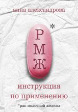 Книга - Анна Николаевна Александрова - РМЖ (fb2) читать без регистрации