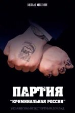 Книга - Илья Валерьевич Яшин - Партия «Криминальная Россия» (pdf) читать без регистрации