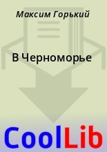 Книга - Максим  Горький - В Черноморье (fb2) читать без регистрации