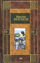 Книга - Михаил Афанасьевич Булгаков - Бег (fb2) читать без регистрации
