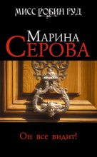Книга - Марина  Серова - Он все видит! (fb2) читать без регистрации