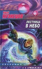 Книга - Иван  Кузнецов - Лестница в небо (fb2) читать без регистрации
