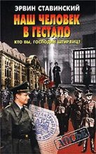 Книга - Эрвин  Ставинский - Наш человек в гестапо. Кто вы, господин Штирлиц? (fb2) читать без регистрации