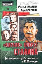 Книга - Сергей  Миронов - «Клубок» вокруг Сталина (fb2) читать без регистрации