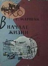 Книга - Самуил Яковлевич Маршак - В начале жизни (fb2) читать без регистрации