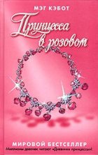 Книга - Мэг  Кэбот - Принцесса в розовом (fb2) читать без регистрации
