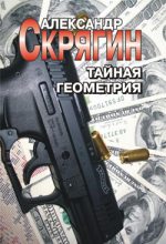 Книга - Александр  Скрягин - Тайная геометрия (fb2) читать без регистрации