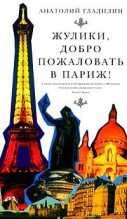 Книга - Анатолий Тихонович Гладилин - Жулики, добро пожаловать в Париж (fb2) читать без регистрации