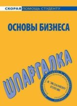 Книга - Лариса Александровна Мишина - Основы бизнеса. Шпаргалка (fb2) читать без регистрации