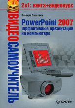 Книга - Эльвира Викторовна Вашкевич - PowerPoint 2007. Эффективные презентации на компьютере (fb2) читать без регистрации