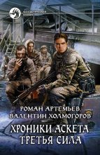 Книга - Роман  Артемьев - Третья сила (fb2) читать без регистрации