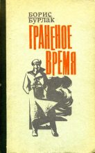 Книга - Борис Сергеевич Бурлак - Граненое время (fb2) читать без регистрации