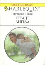 Книга - Патрисия  Тэйер - Сердце ангела (fb2) читать без регистрации